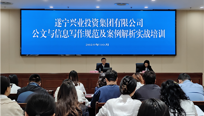 遂寧興業(yè)投資集團有限公司開展公文與信息寫作規(guī)范及案例解析實戰(zhàn)培訓